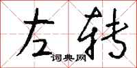 錢沛雲左轉行書怎么寫