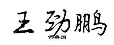 曾慶福王勁鵬行書個性簽名怎么寫