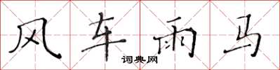 黃華生風車雨馬楷書怎么寫