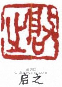 王個簃的篆刻印章啟之