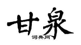 翁闓運甘泉楷書個性簽名怎么寫