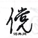 王旻寫的硬筆行書儻