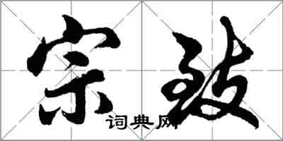 胡問遂宗致行書怎么寫