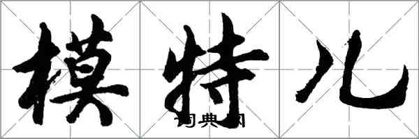 胡問遂模特兒行書怎么寫