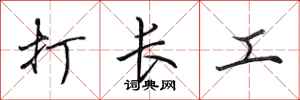 田英章打長工行書怎么寫