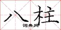 龐中華八柱楷書怎么寫
