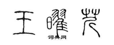 陳聲遠王耀芹篆書個性簽名怎么寫