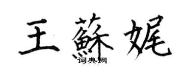 何伯昌王蘇娓楷書個性簽名怎么寫