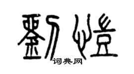 曾慶福劉凱篆書個性簽名怎么寫