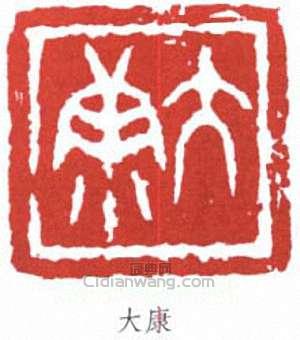 “大康”篆刻印章