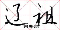 冰兒的意思_冰兒的解釋_國語詞典