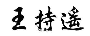 胡問遂王持遙行書個性簽名怎么寫