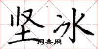 丁謙堅冰楷書怎么寫
