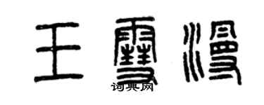 曾慶福王雪漫篆書個性簽名怎么寫