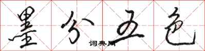 駱恆光墨分五色行書怎么寫