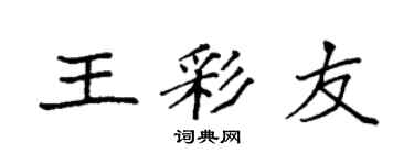袁強王彩友楷書個性簽名怎么寫