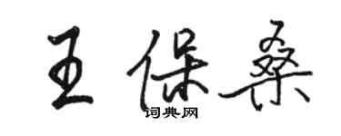 駱恆光王保桑行書個性簽名怎么寫