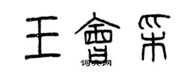 曾慶福王會彩篆書個性簽名怎么寫