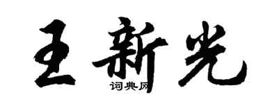 胡問遂王新光行書個性簽名怎么寫
