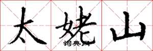 丁謙太姥山楷書怎么寫