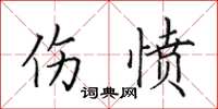 田英章傷憤楷書怎么寫