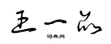 曾慶福王一品草書個性簽名怎么寫