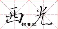 黃華生西光楷書怎么寫