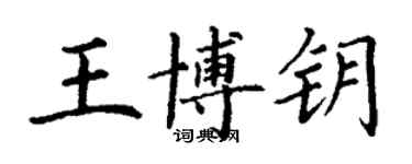 丁謙王博鑰楷書個性簽名怎么寫