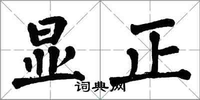 翁闓運顯正楷書怎么寫