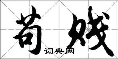 胡問遂苟賤行書怎么寫