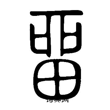 忠楷書書法_忠字書法_楷書字典