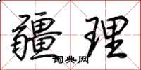 荊霄鵬疆理行書怎么寫