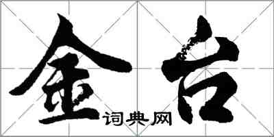 胡問遂金台行書怎么寫