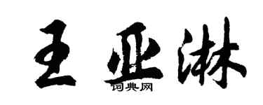 胡問遂王亞淋行書個性簽名怎么寫