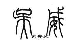 陳墨吳威篆書個性簽名怎么寫