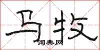 駱恆光馬牧隸書怎么寫