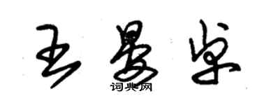朱錫榮王晏卓草書個性簽名怎么寫
