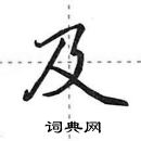 田英章寫的硬筆行書及