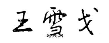 曾慶福王雪戈行書個性簽名怎么寫