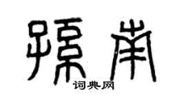 曾慶福孫南篆書個性簽名怎么寫
