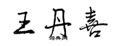 曾慶福王丹喜行書個性簽名怎么寫