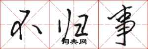 駱恆光不歸事行書怎么寫