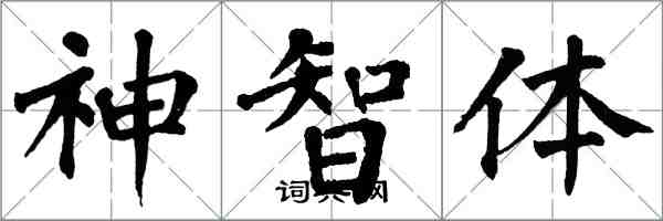 翁闓運神智體楷書怎么寫