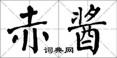 翁闓運赤醬楷書怎么寫