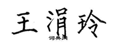 何伯昌王涓玲楷書個性簽名怎么寫
