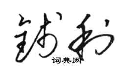 駱恆光錢利草書個性簽名怎么寫