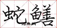 龐中華蛇鱔楷書怎么寫