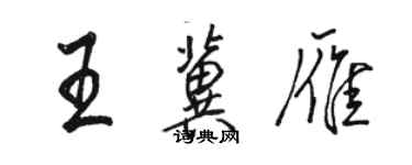 駱恆光王冀雁行書個性簽名怎么寫