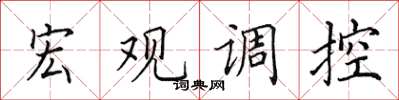 田英章巨觀調控楷書怎么寫