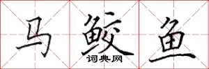 田英章馬鮫魚楷書怎么寫
